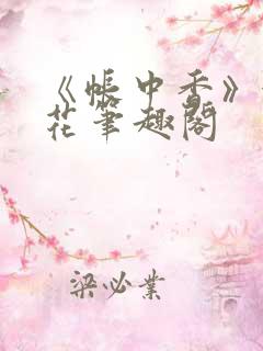 《帐中香》金银花笔趣阁