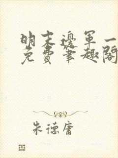 明末边军一小兵免费笔趣阁无弹窗