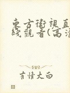 东方卫视直播在线观看(高清)2024