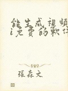 能生成视频的ai免费的软件