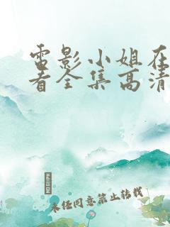 电影小姐在线观看全集高清