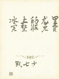 冰上的尤里动漫完整版免费观看
