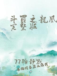 斗罗之龙凰传说完整版 斗罗之龙凰传说完整版