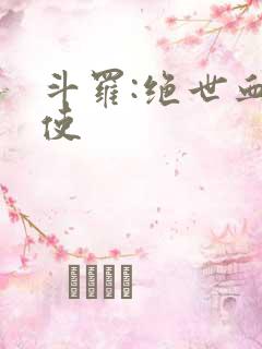 斗罗:绝世血天使