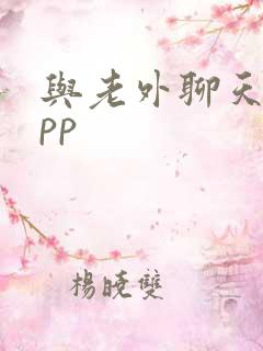 与老外聊天的app