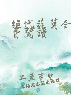 绝代苏莫全文免费阅读
