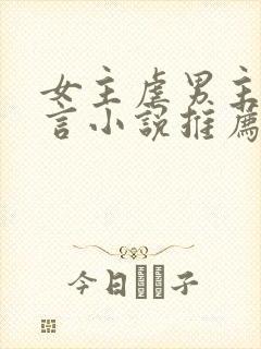 女主虐男主的现言小说推荐