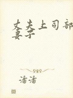 丈夫上司部长与妻子