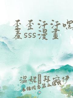 歪歪汗汗嘿咻羞羞sss漫画