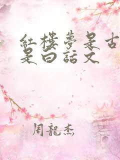 红楼梦是古文还是白话文