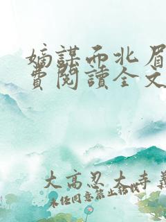 嫡谋面北眉南免费阅读全文