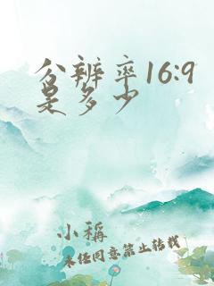 分辨率16:9是多少