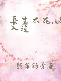长生不死,以武入道
