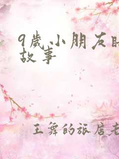 9岁小朋友睡前故事
