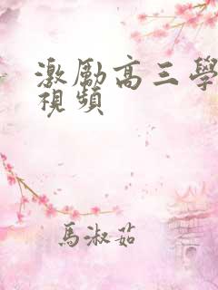 激励高三学生的视频