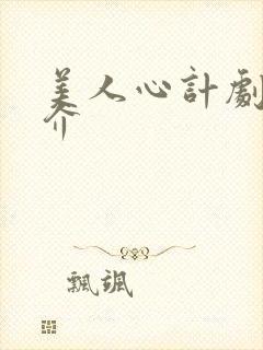 美人心计剧情简介 美人心计剧情简介