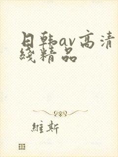 日韩av高清在线精品