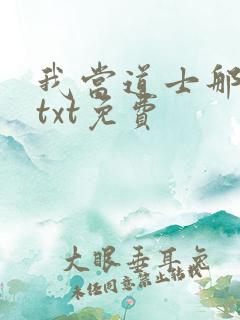 我当道士那些年txt免费