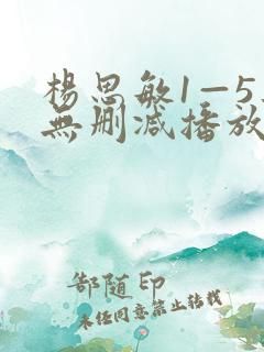 杨思敏1—5集无删减播放k8