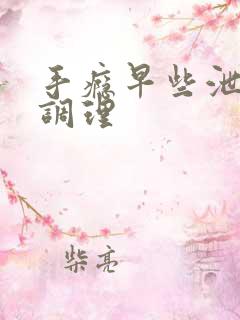 手瘾早些泄怎么调理