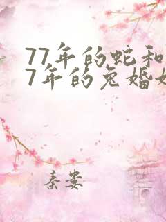 77年的蛇和87年的兔婚姻怎样
