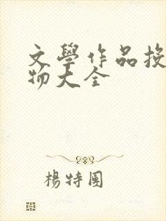 文学作品投稿刊物大全