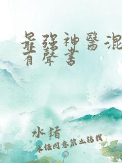 最强神医混都市有声书