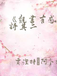 《观书有感》全诗其二