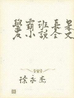 学霸班长是我男友小说全文免费阅读