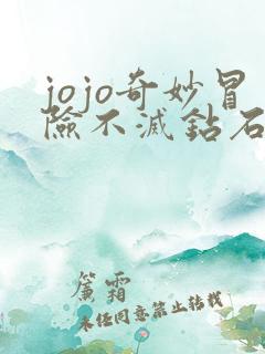 jojo奇妙冒险不灭钻石在线观看免费