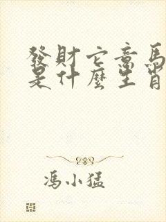 发财它意马中来是什么生肖