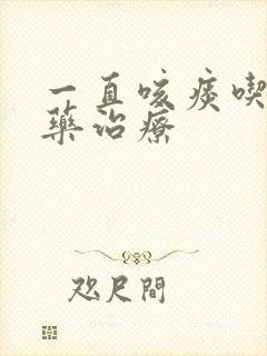一直咳痰吃什么药治疗