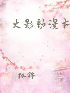 火影动漫本子