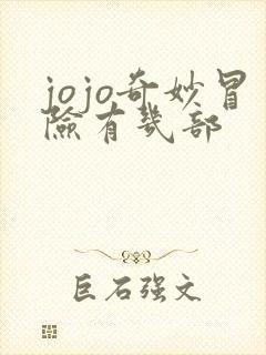 jojo奇妙冒险有几部