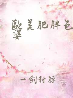 欧美肥胖色老太婆