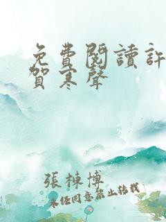免费阅读许星染贺寒声