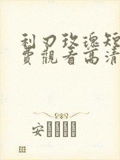 利刃玫瑰短剧免费观看高清
