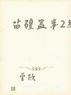 苗疆蛊事2结局