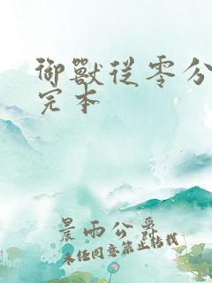御兽从零分开始完本