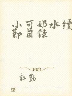 小可奶水续集章节目录