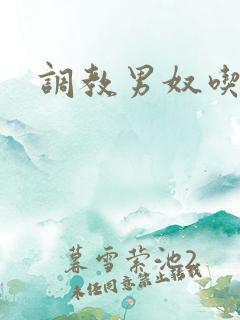 调教男奴吃黄金