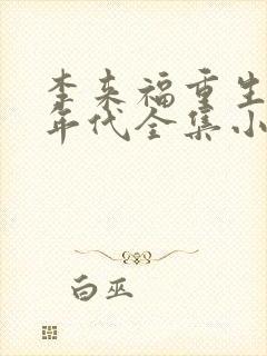 李来福重生60年代全集小说