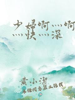 少妇啊灬啊灬啊灬快灬深