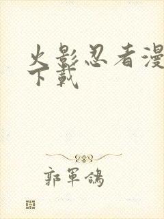 火影忍者漫画版下载