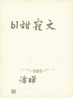 bl甜宠文 bl甜宠文