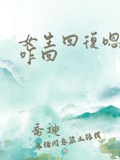 女生回复嗯哼你咋回