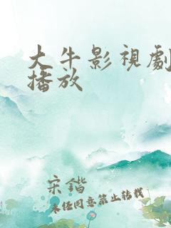 大牛影视剧在线播放