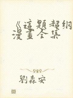 《这题超纲了》漫画全集