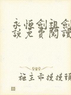 永恒剑祖剑宗小说免费阅读