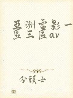 亚洲电影一区二区三区av